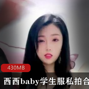 虎牙慷慨宅男粉纯分享新晋清纯可爱洛丽塔美女【白罗莉】（西西baby）最新学生服私拍合集【3v-430MB】